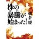 株の暴騰が始まった！（幻冬舎） [電子書籍]