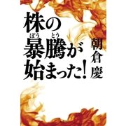 株の暴騰が始まった！（幻冬舎） [電子書籍]