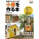 手作りウッディハウス 小屋を作る本 2018－2019（学研） [電子書籍]