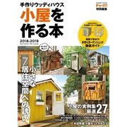 手作りウッディハウス 小屋を作る本 2018－2019（学研） [電子書籍]