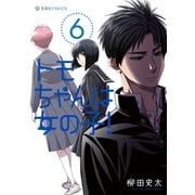 トモちゃんは女の子！（6）（講談社） [電子書籍]