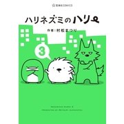 ハリネズミのハリー（3）（講談社） [電子書籍]