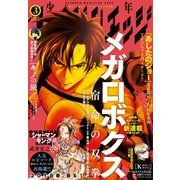 少年マガジンエッジ 2018年3月号 （2018年2月17日発売）（講談社） [電子書籍]