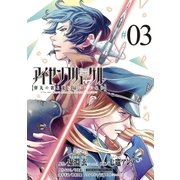 アイゼンフリューゲル 弾丸の歌よ龍に届いているか 3（小学館） [電子書籍]