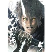 しのびがたき 5（小学館） [電子書籍]