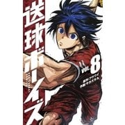 送球ボーイズ 8（小学館） [電子書籍]