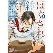 ほぐされ紳士、揉井さん 1（小学館） [電子書籍]