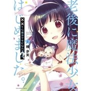 ××でも魔法少女になれますか？ 2（小学館） [電子書籍]