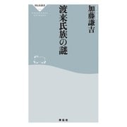 渡来氏族の謎（祥伝社） [電子書籍]