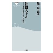 性格スキル――人生を決める5つの能力（祥伝社） [電子書籍]