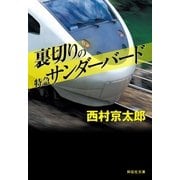 裏切りの特急サンダーバード（祥伝社） [電子書籍]