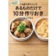 てんきち母ちゃんの あるものだけで 10分作りおき（文藝春秋） [電子書籍]