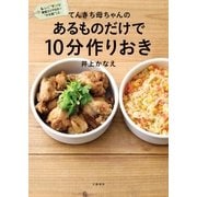 てんきち母ちゃんの あるものだけで 10分作りおき（文藝春秋） [電子書籍]