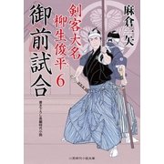 御前試合（二見書房） [電子書籍]