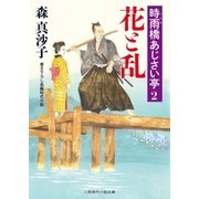 花と乱（二見書房） [電子書籍]