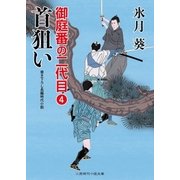 首狙い（二見書房） [電子書籍]