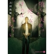 堕ちた天使は死ななければならない【特別版】（二見書房） [電子書籍]