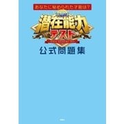 あなたに秘められた才能は？ 潜在能力テスト 公式問題集（扶桑社） [電子書籍]