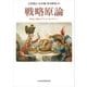 戦略原論 軍事と平和のグランド・ストラテジー（日経BP社） [電子書籍]