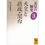 天皇の歴史3 天皇と摂政・関白（講談社） [電子書籍]