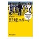 野球エリート 野球選手の人生は13歳で決まる（講談社） [電子書籍]
