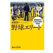 野球エリート 野球選手の人生は13歳で決まる（講談社） [電子書籍]