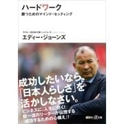 ハードワーク 勝つためのマインド・セッティング（講談社） [電子書籍]