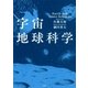 宇宙地球科学（講談社） [電子書籍]