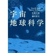 宇宙地球科学（講談社） [電子書籍]