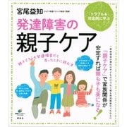 発達障害の親子ケア 親子どちらも発達障害だと思ったときに読む本（講談社） [電子書籍]