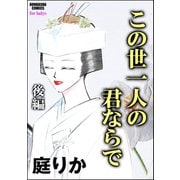 この世一人の君ならで（単話版） 【後編】（ぶんか社） [電子書籍]