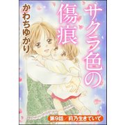 サクラ色の傷痕（分冊版） 【第9話】（ぶんか社） [電子書籍]