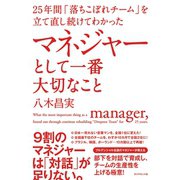25年間「落ちこぼれチーム」を立て直し続けてわかった マネジャーとして一番大切なこと（ダイヤモンド社） [電子書籍]
