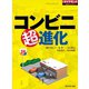 コンビニ超進化（ダイヤモンド社） [電子書籍]