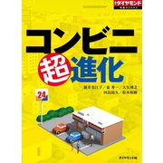 コンビニ超進化（ダイヤモンド社） [電子書籍]