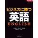 ビジネスに勝つ英語（ダイヤモンド社） [電子書籍]