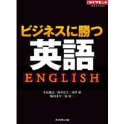 ビジネスに勝つ英語（ダイヤモンド社） [電子書籍]