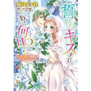 誓いのキスまで、あと何日？ 王太子殿下と華麗なるウェディングロード（宙出版） [電子書籍]
