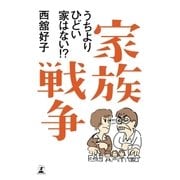 家族戦争 うちよりひどい家はない！？（幻冬舎） [電子書籍]