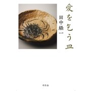 愛を乞う皿（幻冬舎） [電子書籍]