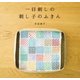 一目刺しの刺し子のふきん（主婦と生活社） [電子書籍]