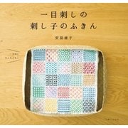 一目刺しの刺し子のふきん（主婦と生活社） [電子書籍]