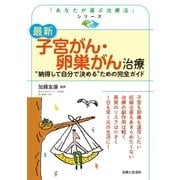 最新 子宮がん・卵巣がん治療（主婦と生活社） [電子書籍]
