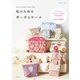 私のためのポーチとケース（主婦と生活社） [電子書籍]