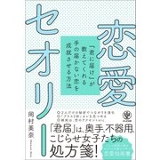 恋愛セオリー 「君に届け」が教えてくれる手の届かない恋を成就させる方法（かんき出版） [電子書籍]