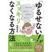 「ゆるせない！」がスッキリなくなる方法（かんき出版） [電子書籍]