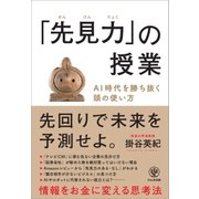 「先見力」の授業 AI時代を勝ち抜く頭の使い方（かんき出版） [電子書籍]