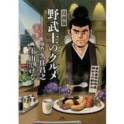 漫画版 野武士のグルメ 3rd（幻冬舎コミックス） [電子書籍]