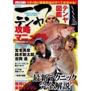 一つテンヤ攻略マニュアル（辰巳出版ebooks） [電子書籍]
