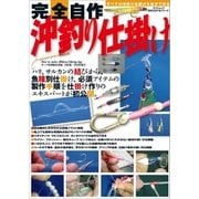 完全自作 沖釣り仕掛け（辰巳出版ebooks） [電子書籍]